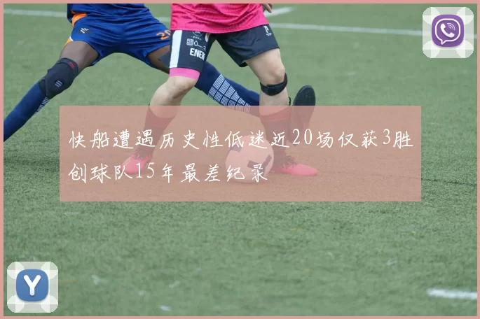 快船遭遇历史性低迷近20场仅获3胜创球队15年最差纪录