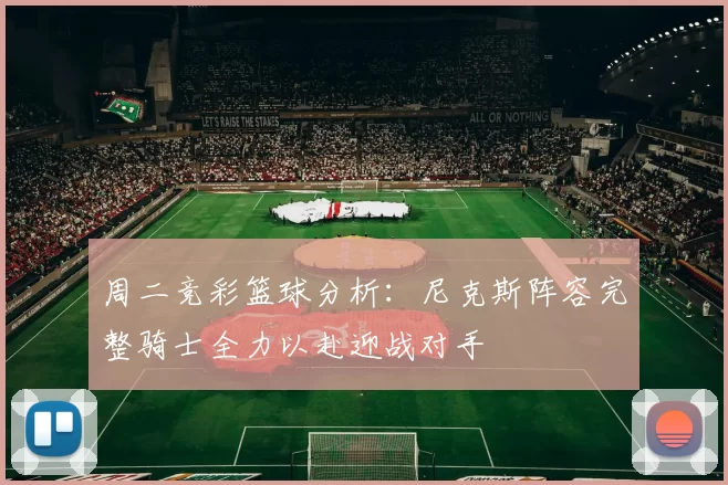 周二竞彩篮球分析：尼克斯阵容完整骑士全力以赴迎战对手