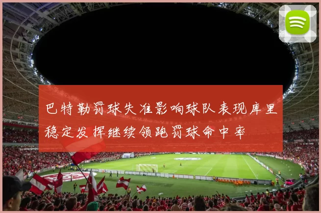 巴特勒罚球失准影响球队表现库里稳定发挥继续领跑罚球命中率