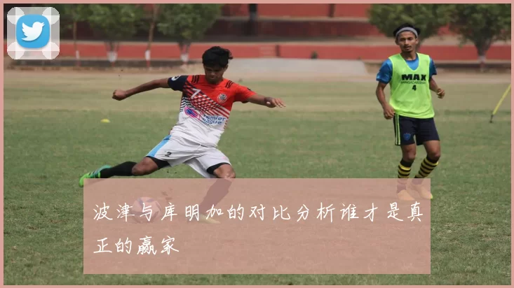 波津与库明加的对比分析谁才是真正的赢家