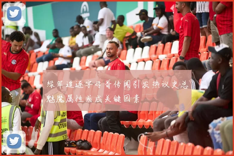 绿军追逐字母哥传闻引发热议史总魅魔属性或成关键因素