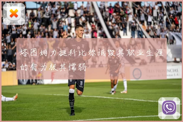 塔图姆力挺科比称诋毁其职业生涯的行为极其懦弱